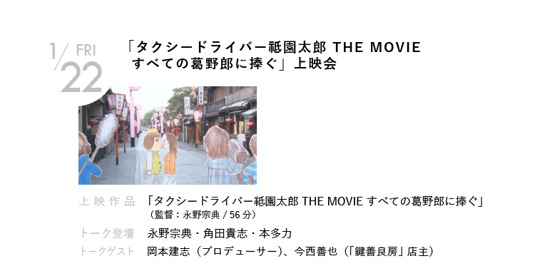 1/22(金)「タクシードライバー祗園太郎 THE MOVIE すべての葛野郎に捧ぐ」上映会｜永野宗典監督による、長編ペープサート人情活劇の上映会。2014年に製作・公開され、2015年には第3回ソウル九老国際子ども映画祭で長編アニメ最優秀賞も受賞した「祗園太郎 THE MOVIE」について、監督自らが苦労ふくめ語りつくす！｜上映作品「タクシードライバー祗園太郎 THE MOVIE すべての葛野郎に捧ぐ」（監督：永野宗典）｜トーク登壇  永野宗典・角田貴志・本多力　ほか