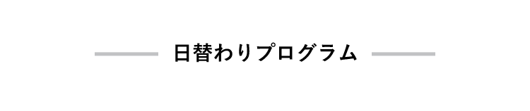 日替わりプログラム　7日7様の映画の祭典！