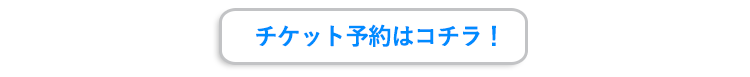 チケット予約はこちら