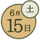 6月15日(土)