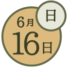 6月16日(日)