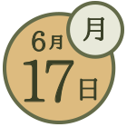 6月17日(月)