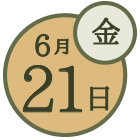 6月21日(金)