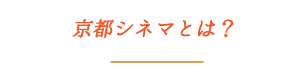 京都シネマとは