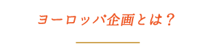 ヨーロッパ企画とは