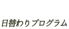 日替わりイベント