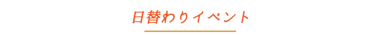 日替わりイベント