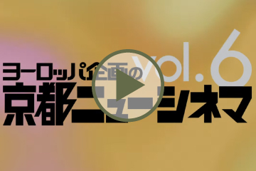 京都ニューシネマvol.6 新作映画予告編