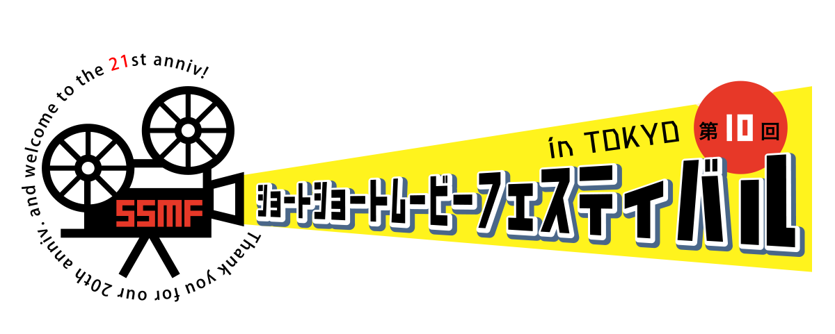 ヨーロッパ企画Presents「第10回ショートショートムービーフェスティバル」東京大会