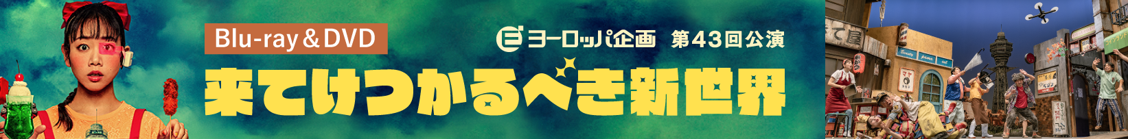 来てけつかるべき新世界(2024年)