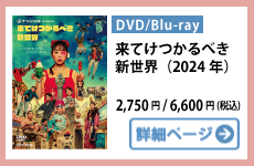 来てけつかるべき新世界