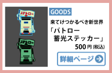 パトロー蓄光ステッカー