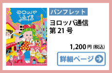 ヨロッパ通信21号