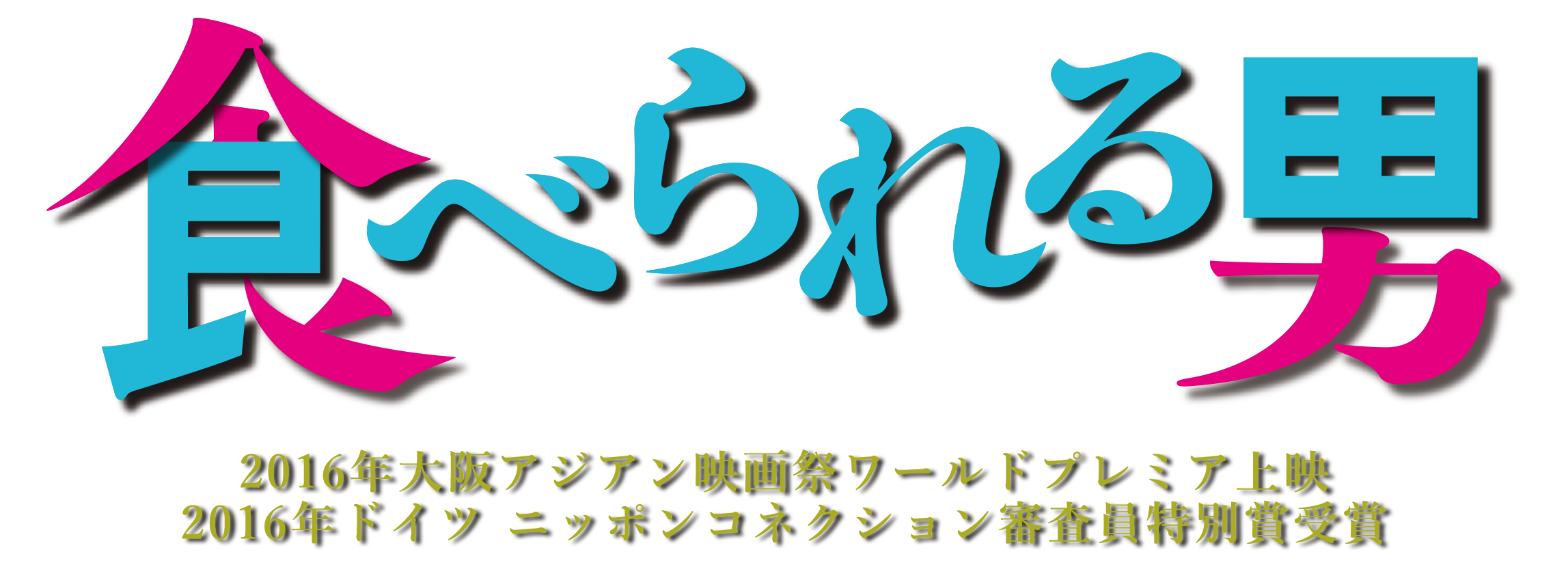 食べられる男