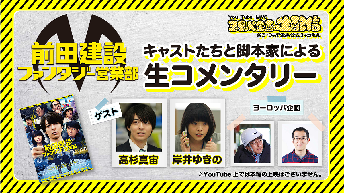 「前田建設ファンタジー営業部」キャストたちと脚本家による生コメンタリー
