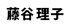 藤谷理子