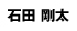 石田剛太