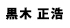 黒木正浩