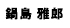 鍋島雅郎