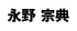 永野宗典