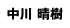 中川晴樹