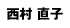 西村直子