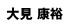 大見康裕