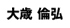 大歳倫弘