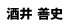 酒井善史