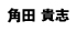 角田貴志