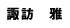 諏訪雅