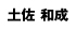 土佐和成