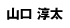 山口淳太