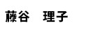藤谷理子