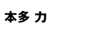 本多力
