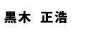 黒木正浩