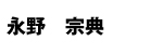 永野宗典