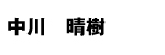 中川晴樹
