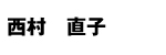 西村直子