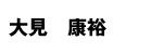 大見康裕