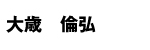 大歳倫弘