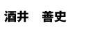 酒井善史