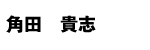 角田貴志