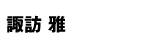 諏訪雅