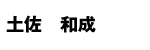 土佐和成
