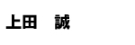 上田誠