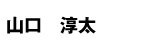 山口淳太