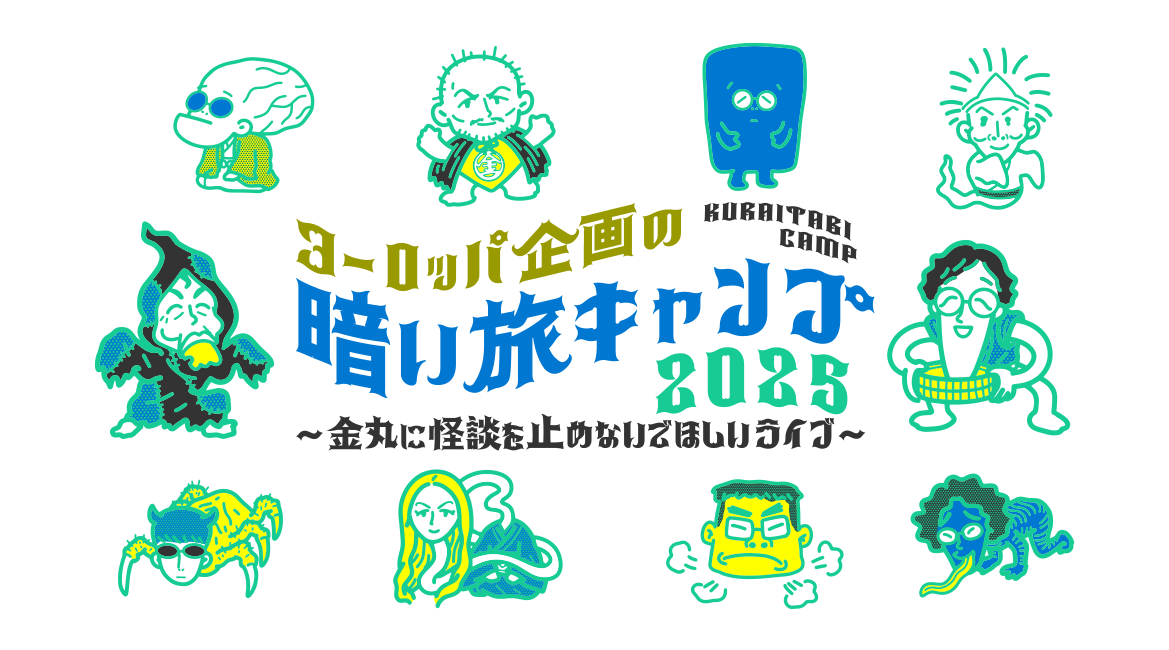 ヨーロッパ企画の暗い旅キャンプ2025～金丸に怪談を止めないでほしいライブ～