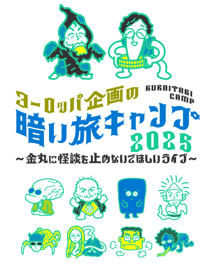 ヨーロッパ企画の暗い旅キャンプ2025～金丸に怪談を止めないでほしいライブ～