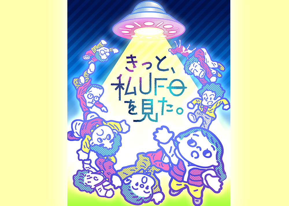 ヨーロッパ企画25周年記念興行 in 南座「きっと、私UFOを見た。」